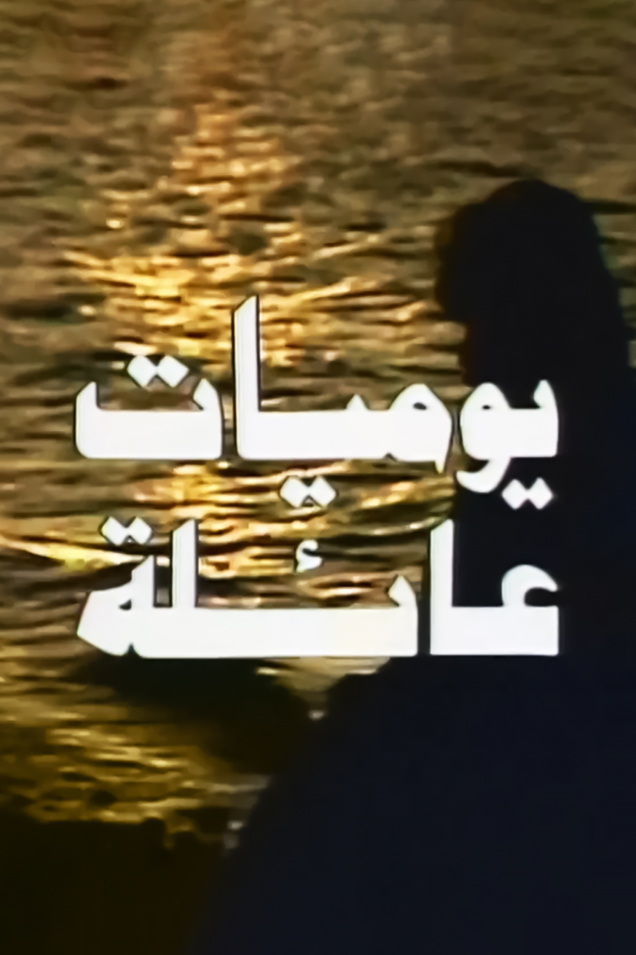 يوميات عائلة