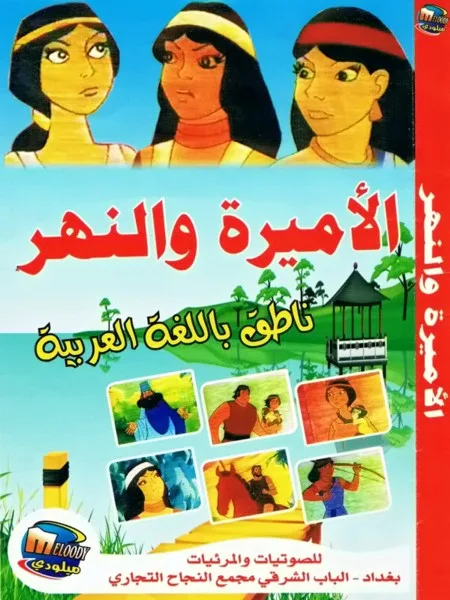 الاميرة والنهر