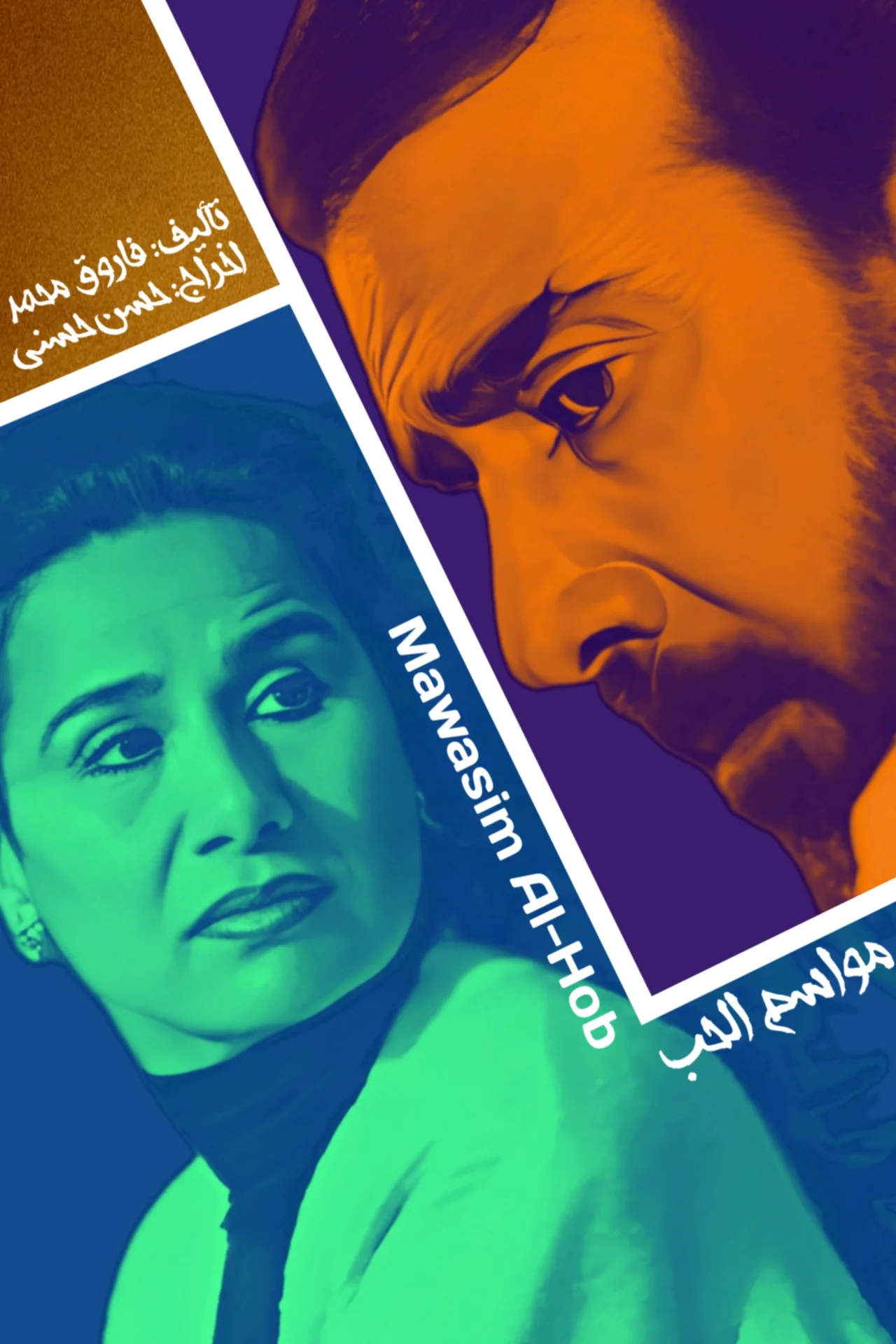 مواسم الحب