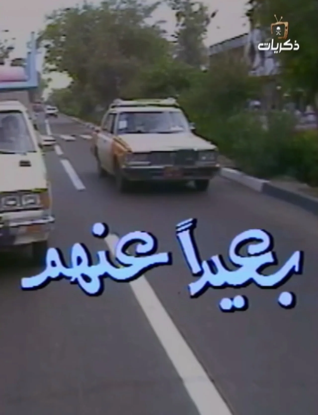 بعيدا عنهم