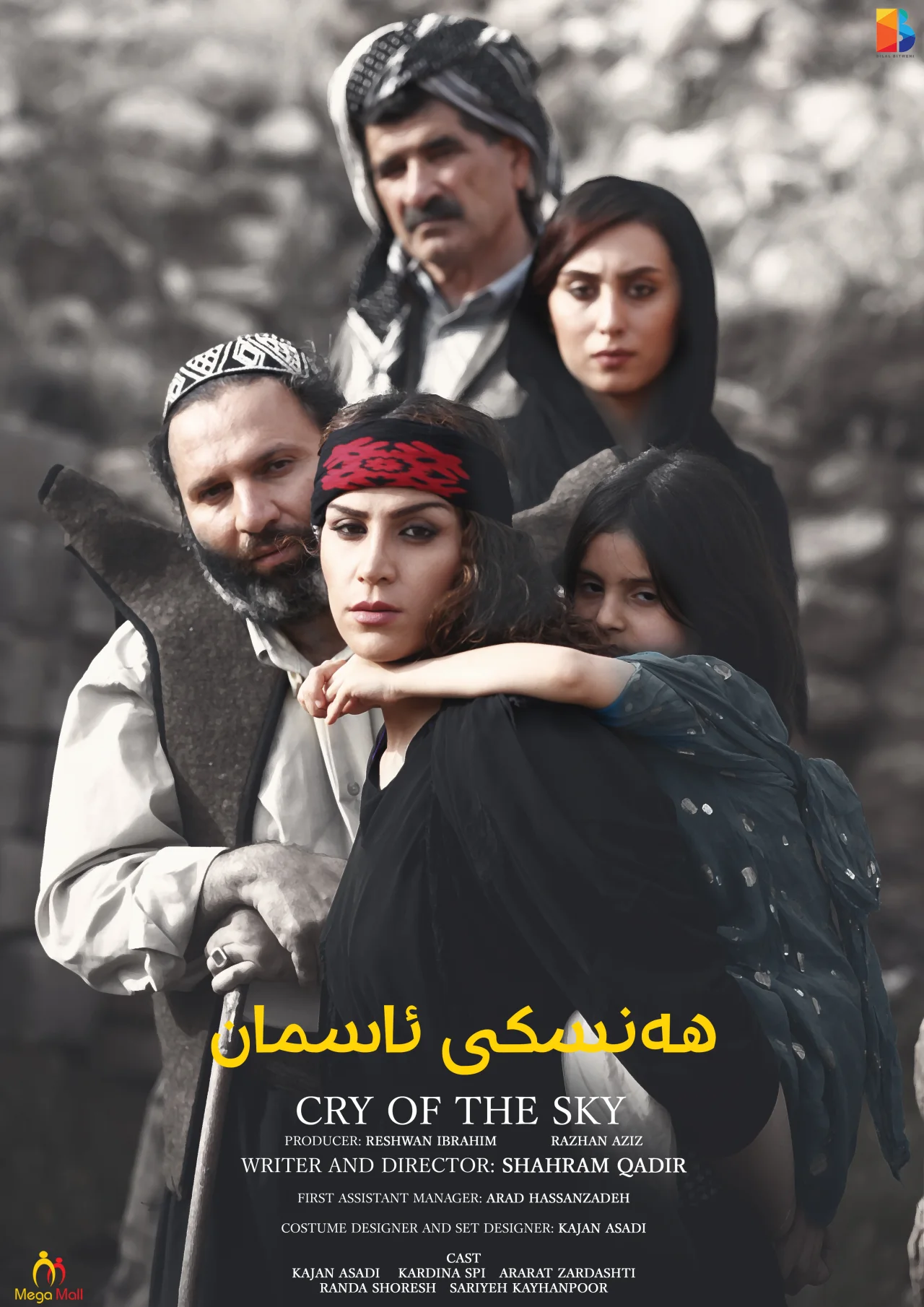 صرخة السماء