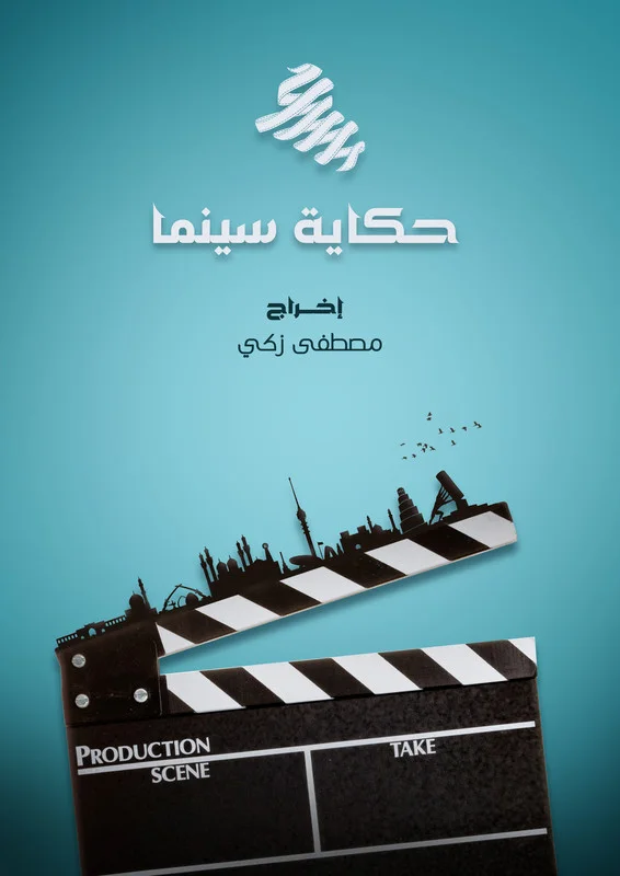 A story of cinema
