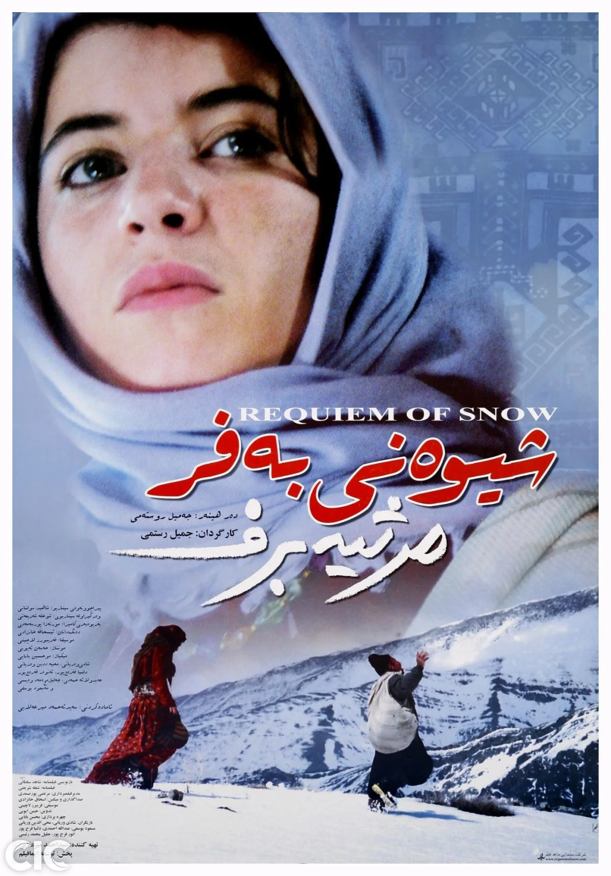 ترنيمة الثلج
