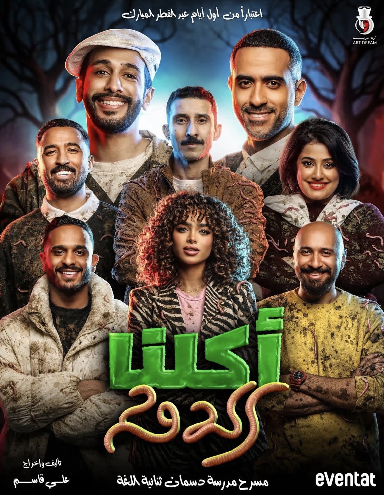أكلنا الدود