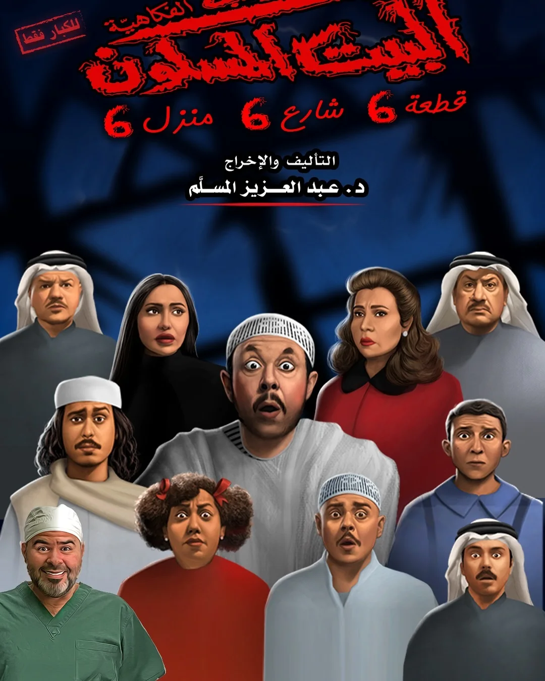 البيت المسكون: قطعة 6 شارع 6 منزل 6