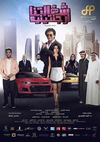 شغالتنا أرجنتينية