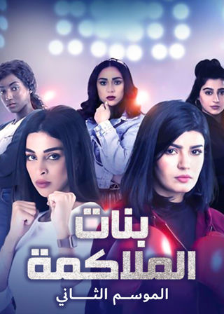 بنات الملاكمة ج1