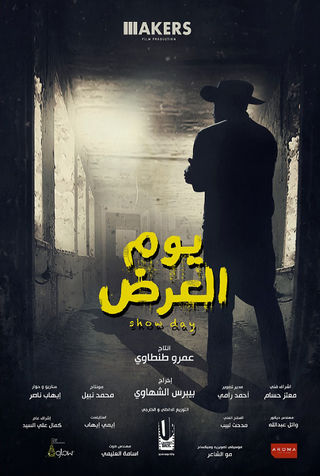 يوم العرض