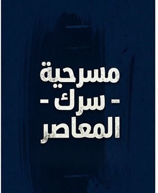 سرك المعاصر