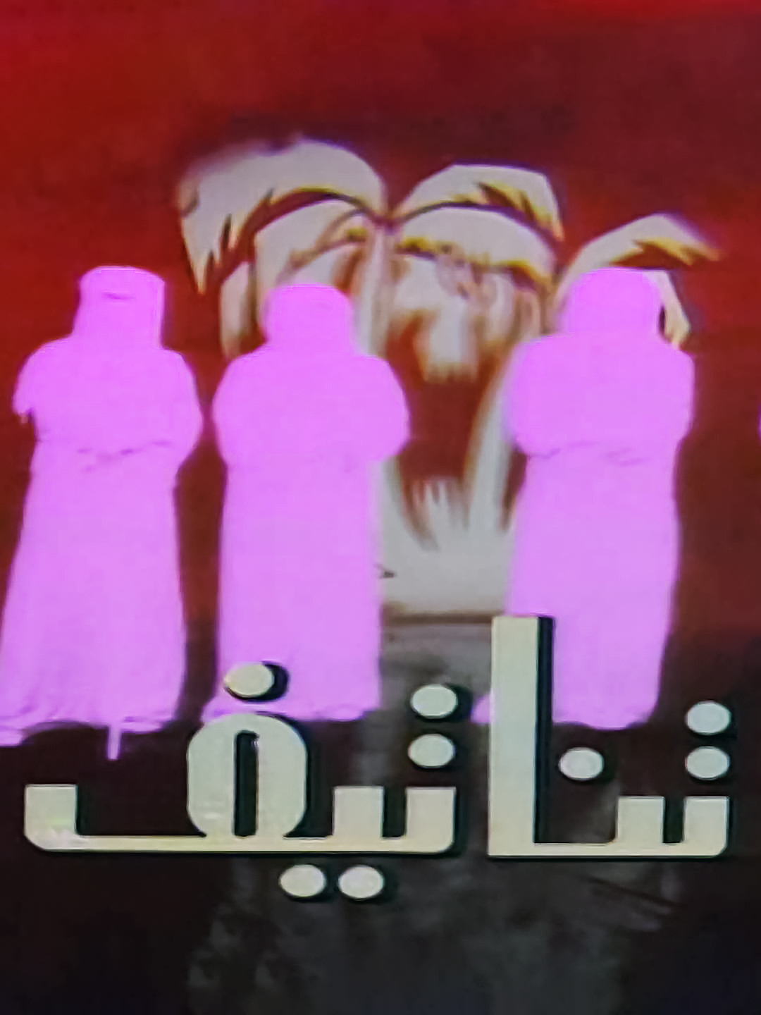 تناتيف