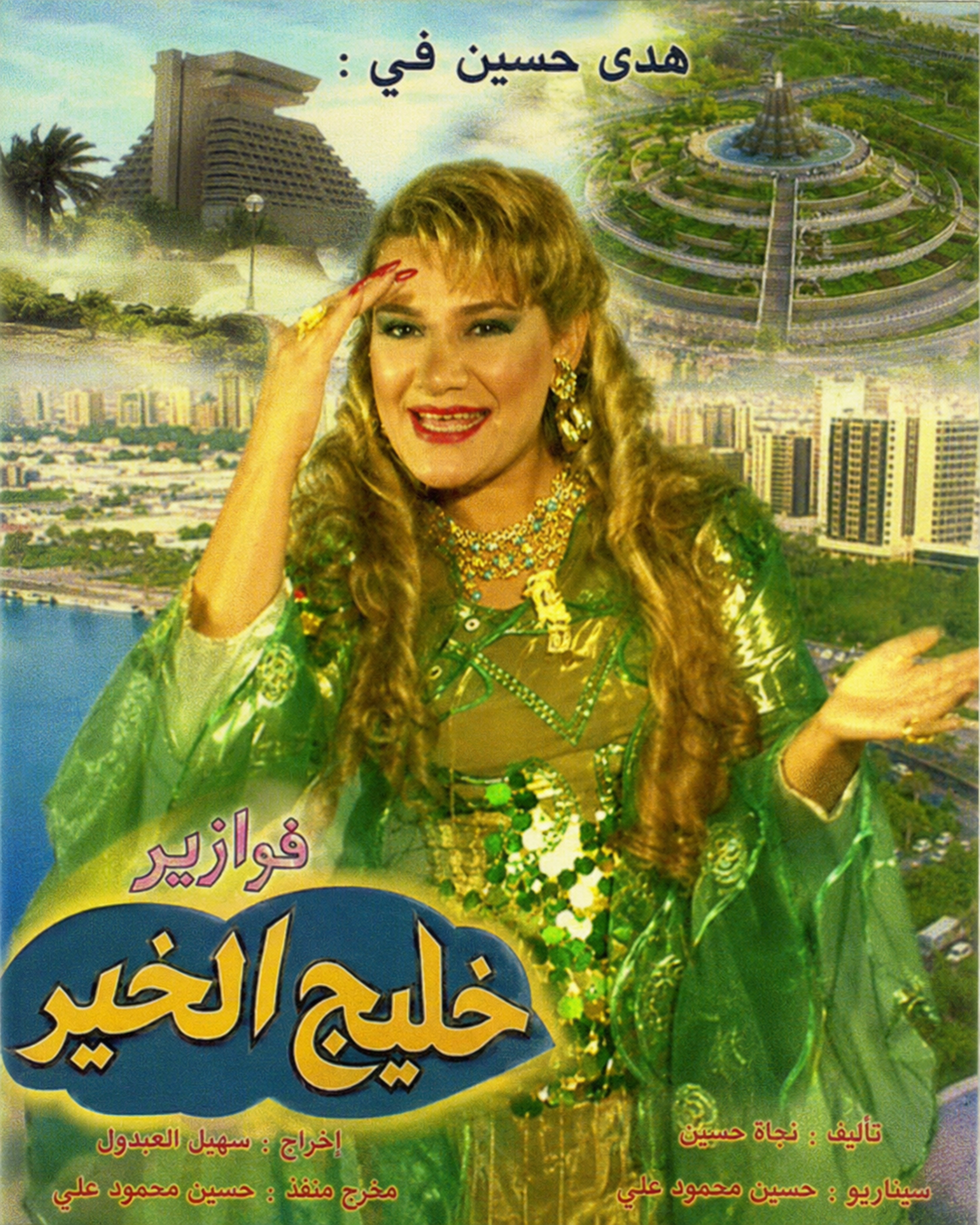 خليج الخير