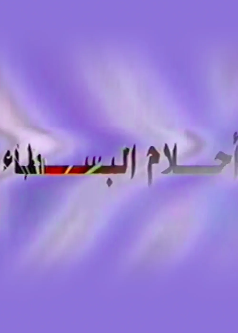 أحلام البسطاء