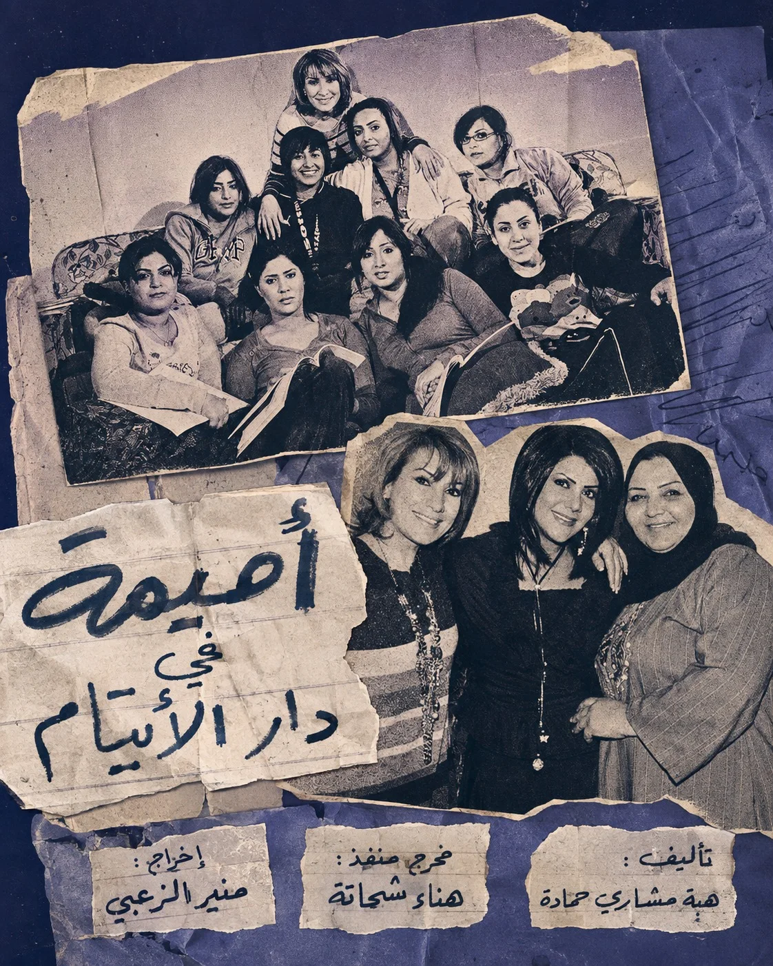 أميمة في دار الأيتام