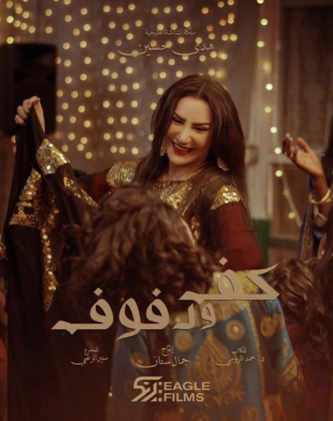 كف ودفوف