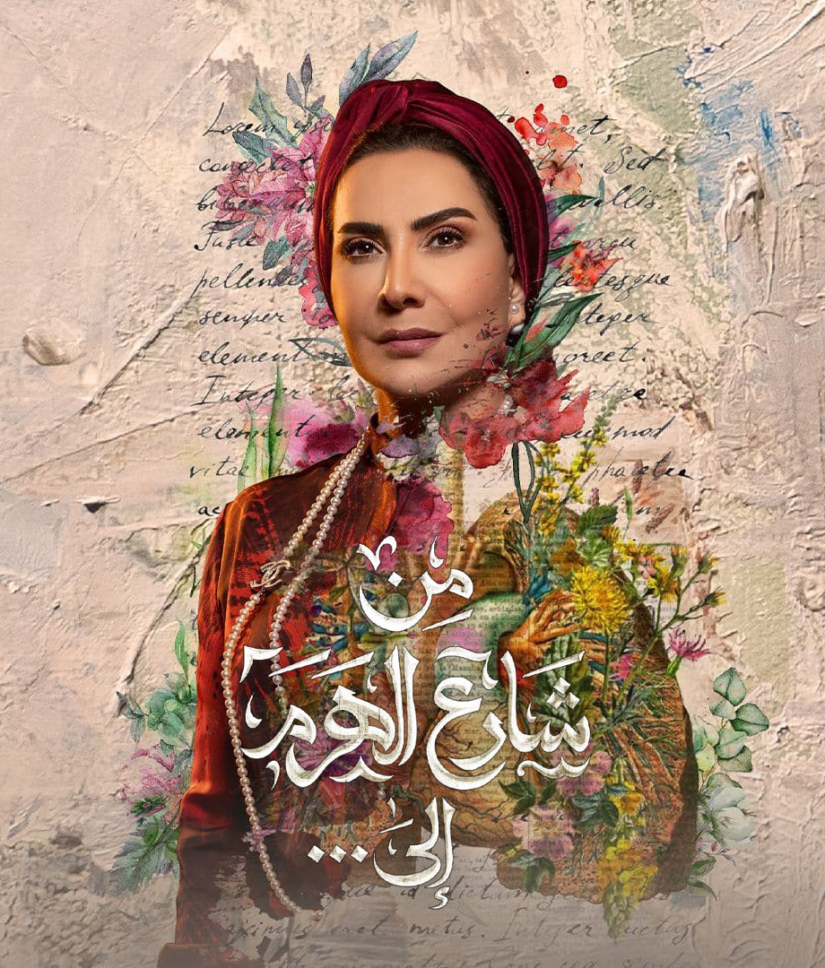 من شارع الهرم إلى...