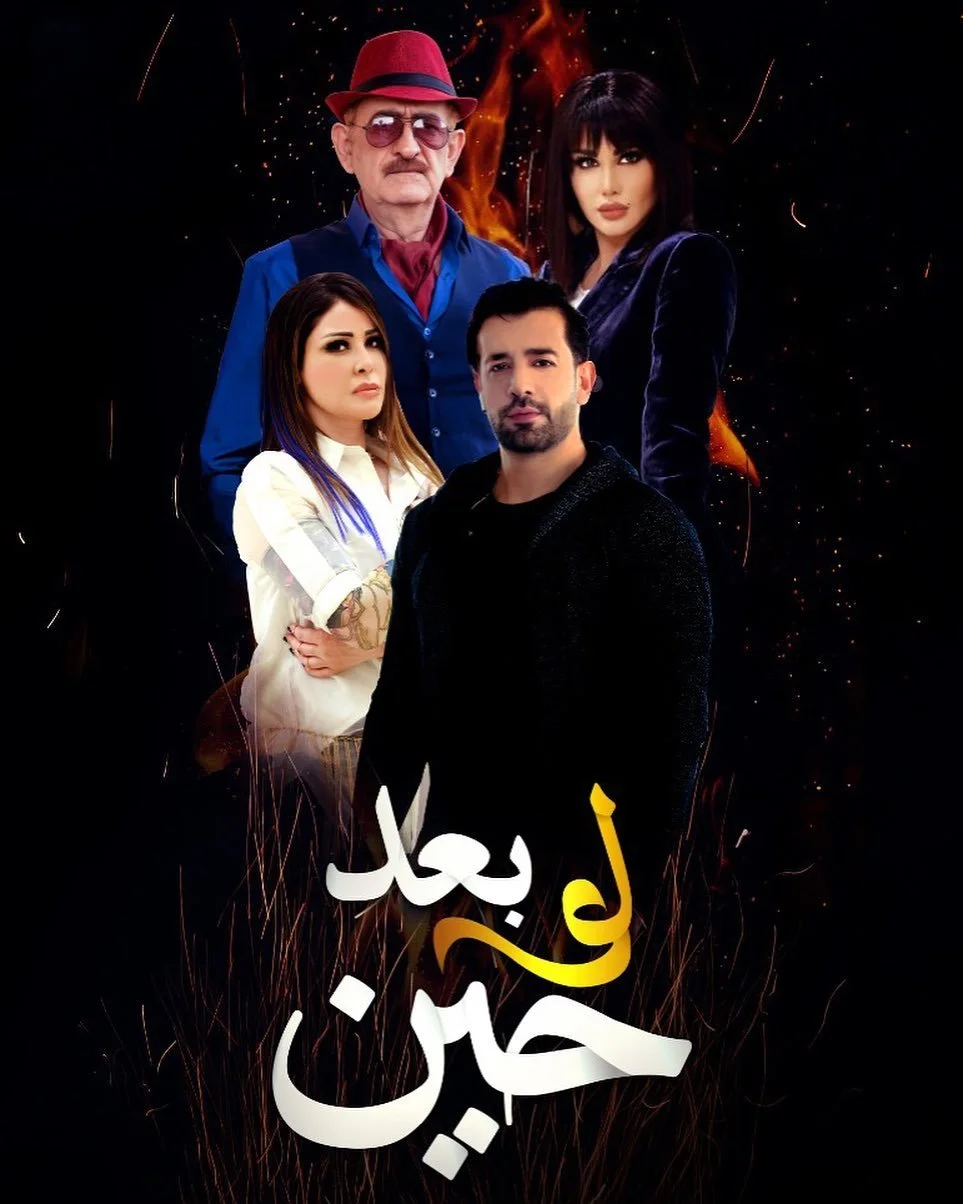 لو بعد حين