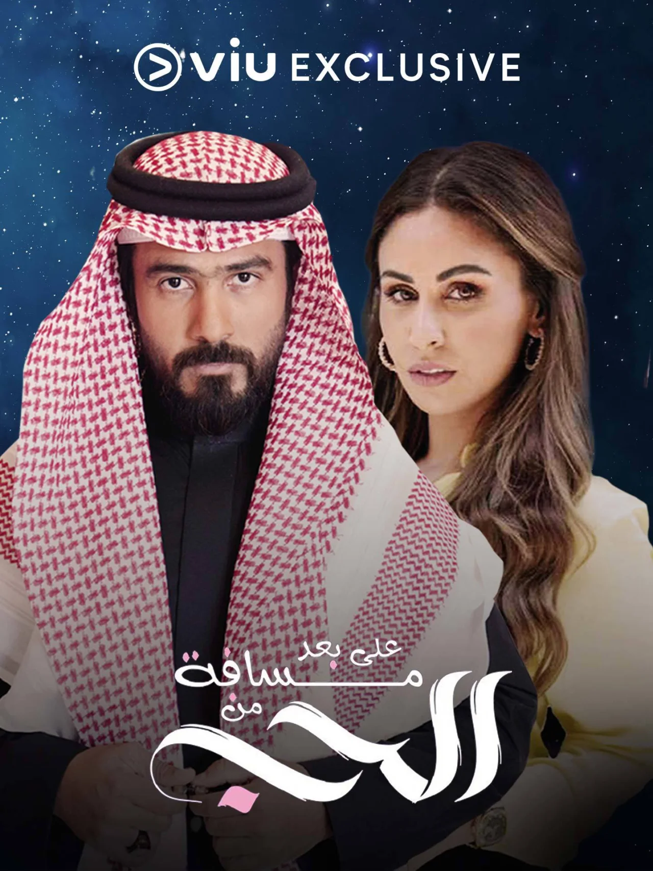 على بعد مسافة من الحب
