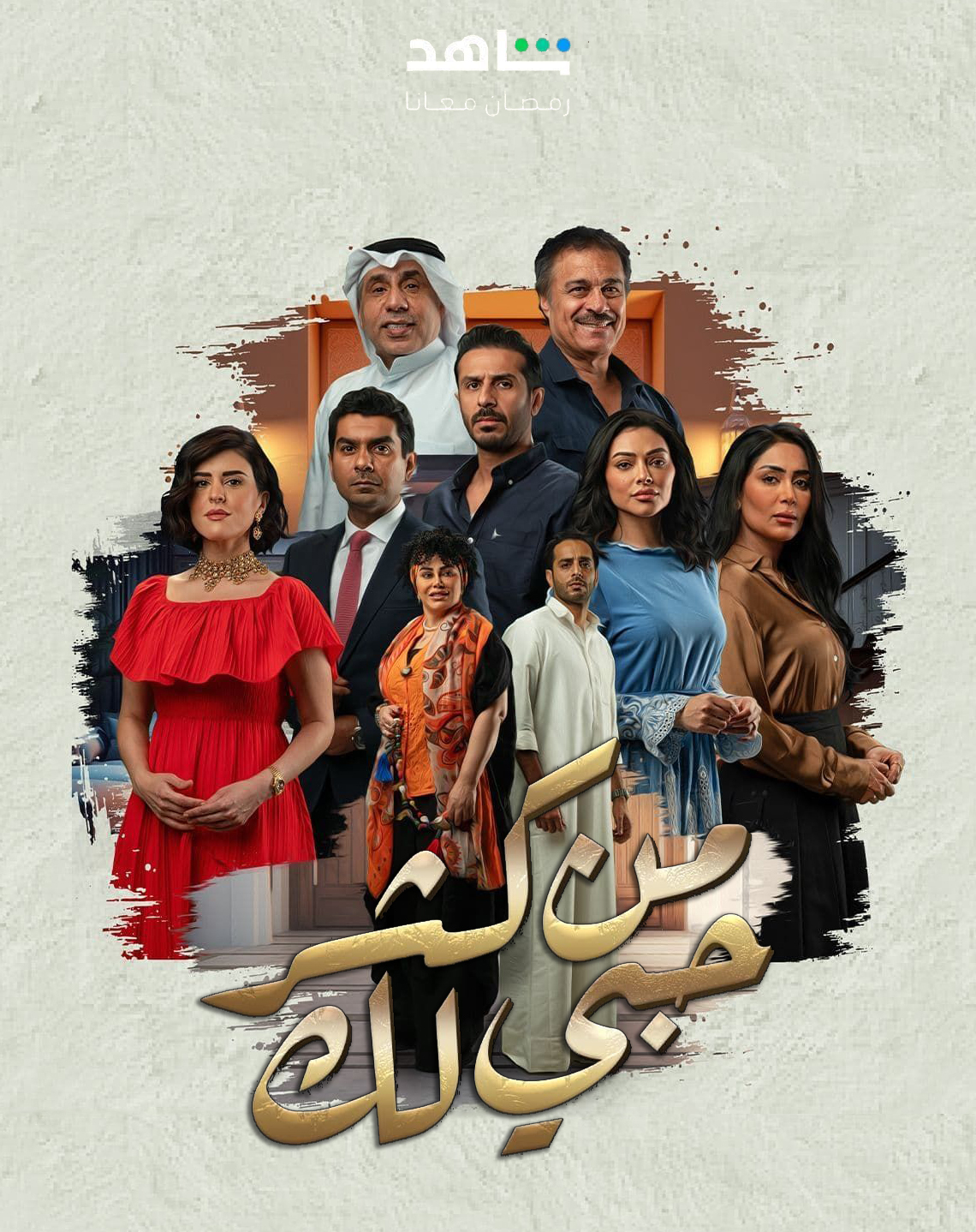 من كثر حبي لك