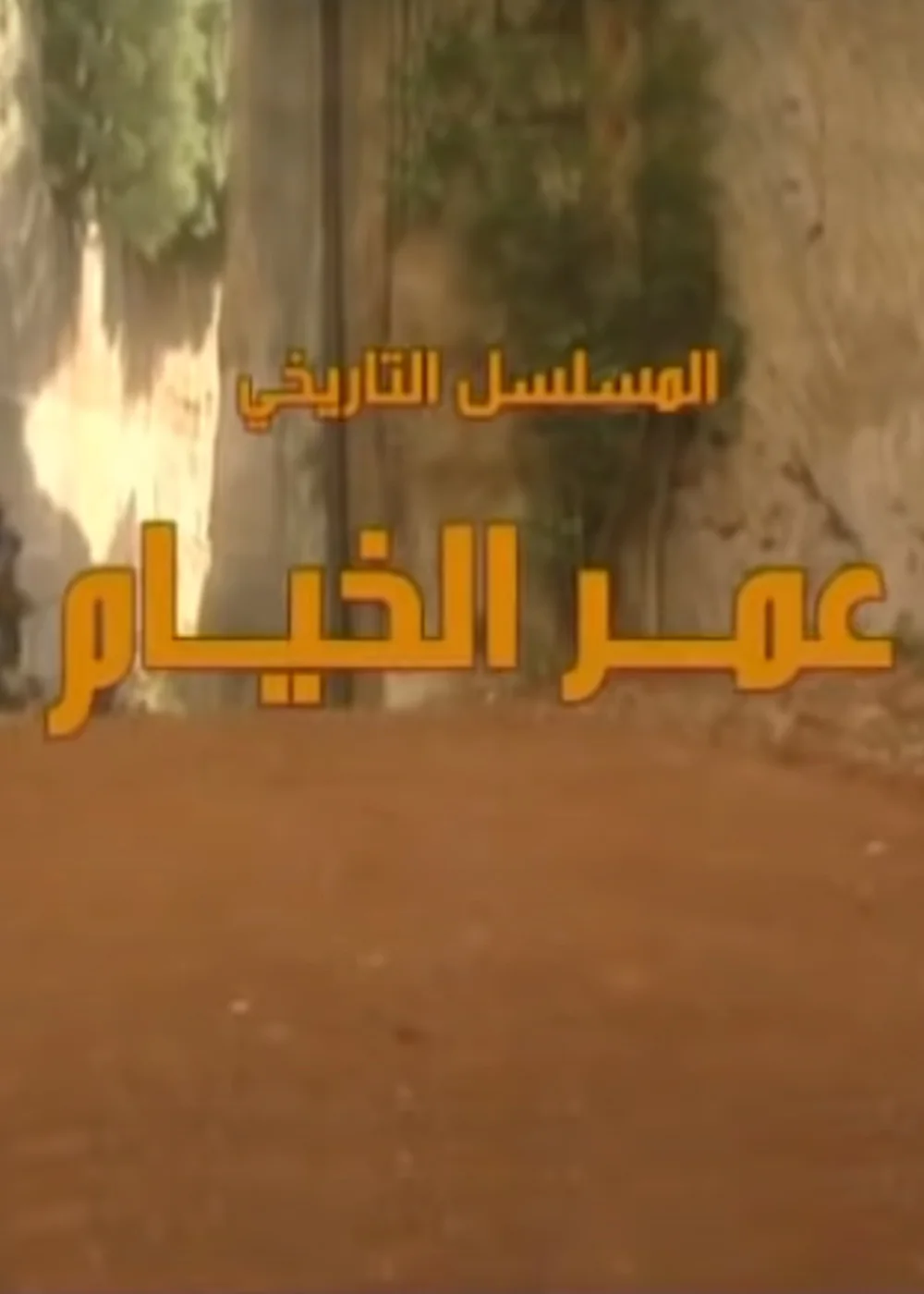 عمر الخيام