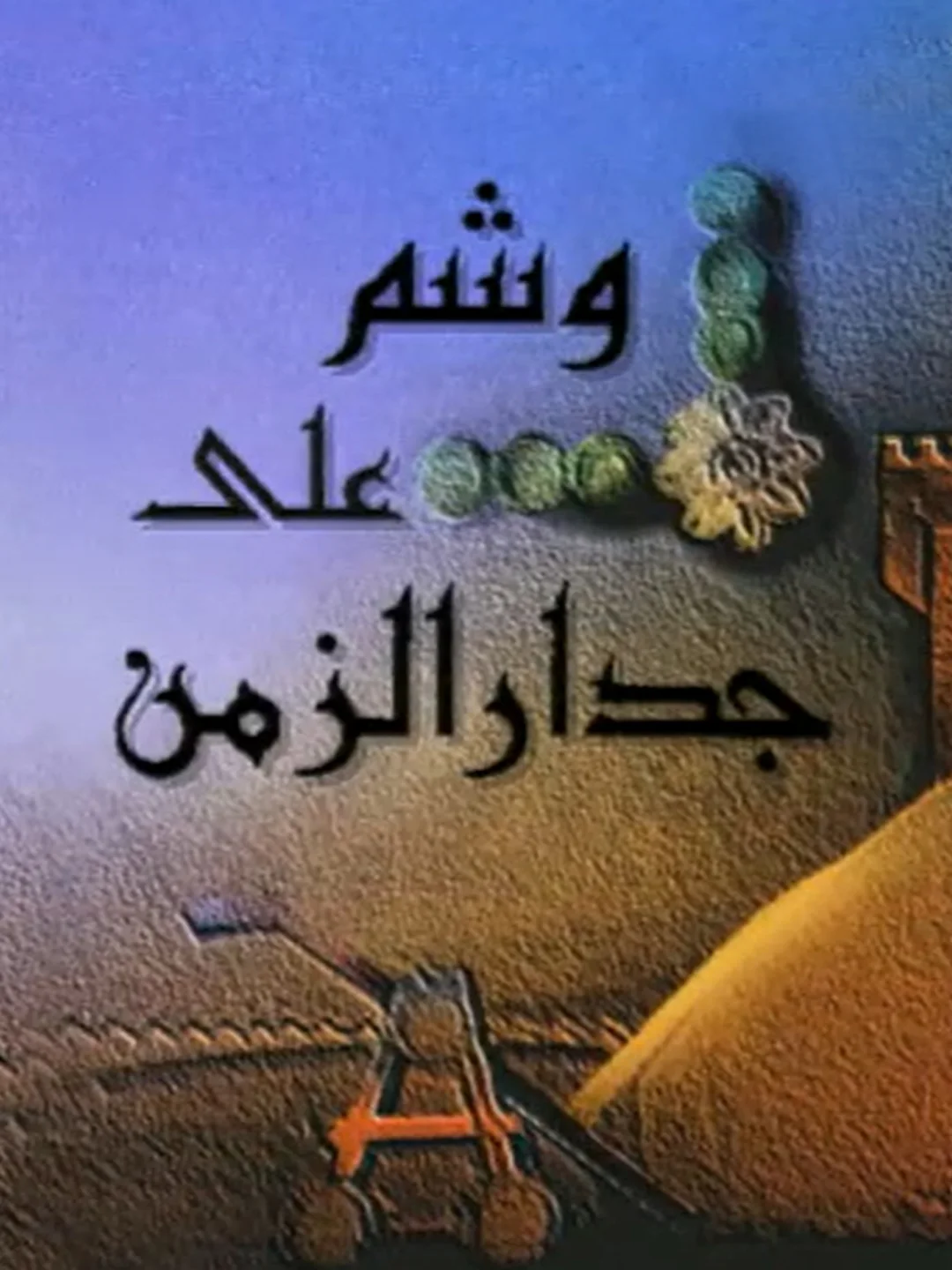 وشم على جدار الزمن