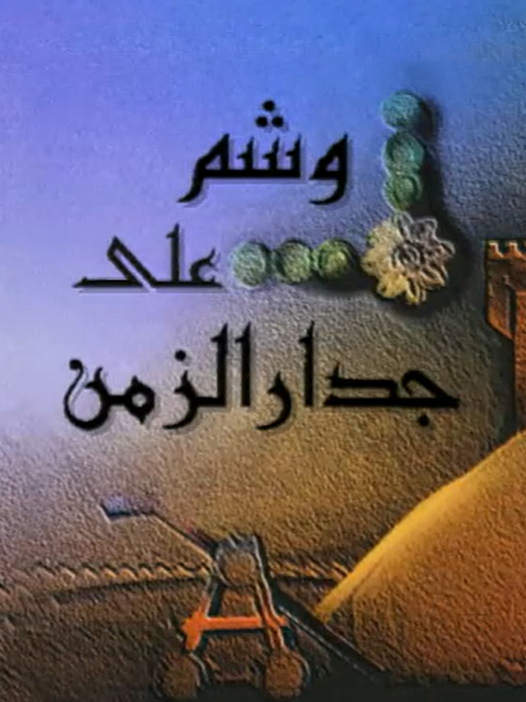 وشم على جدار الزمن