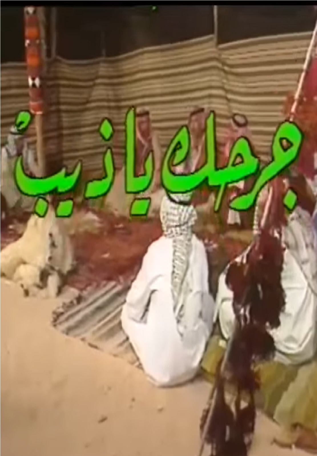 جرحك ياذيب