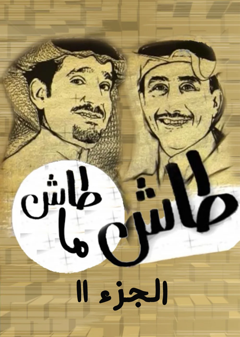 طاش ما طاش ج11