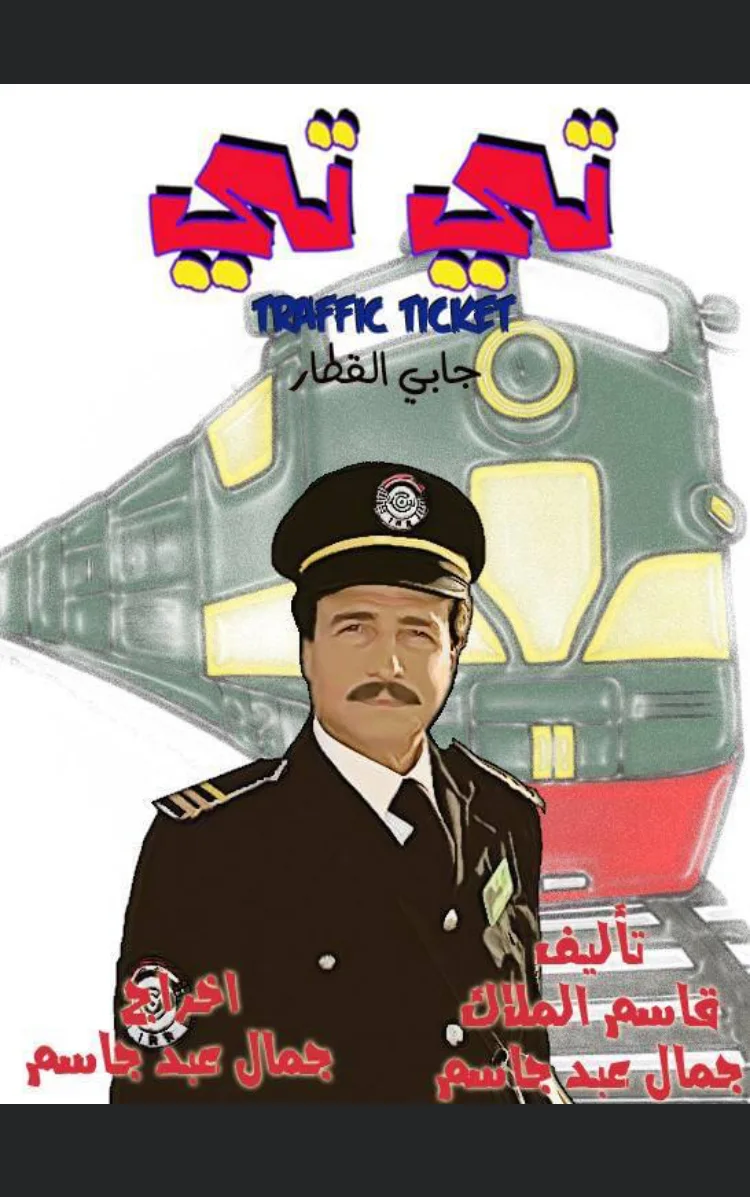 التيتي جابي القطار