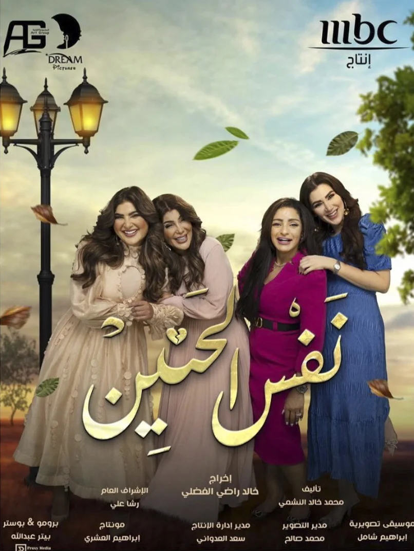 نفس الحنين