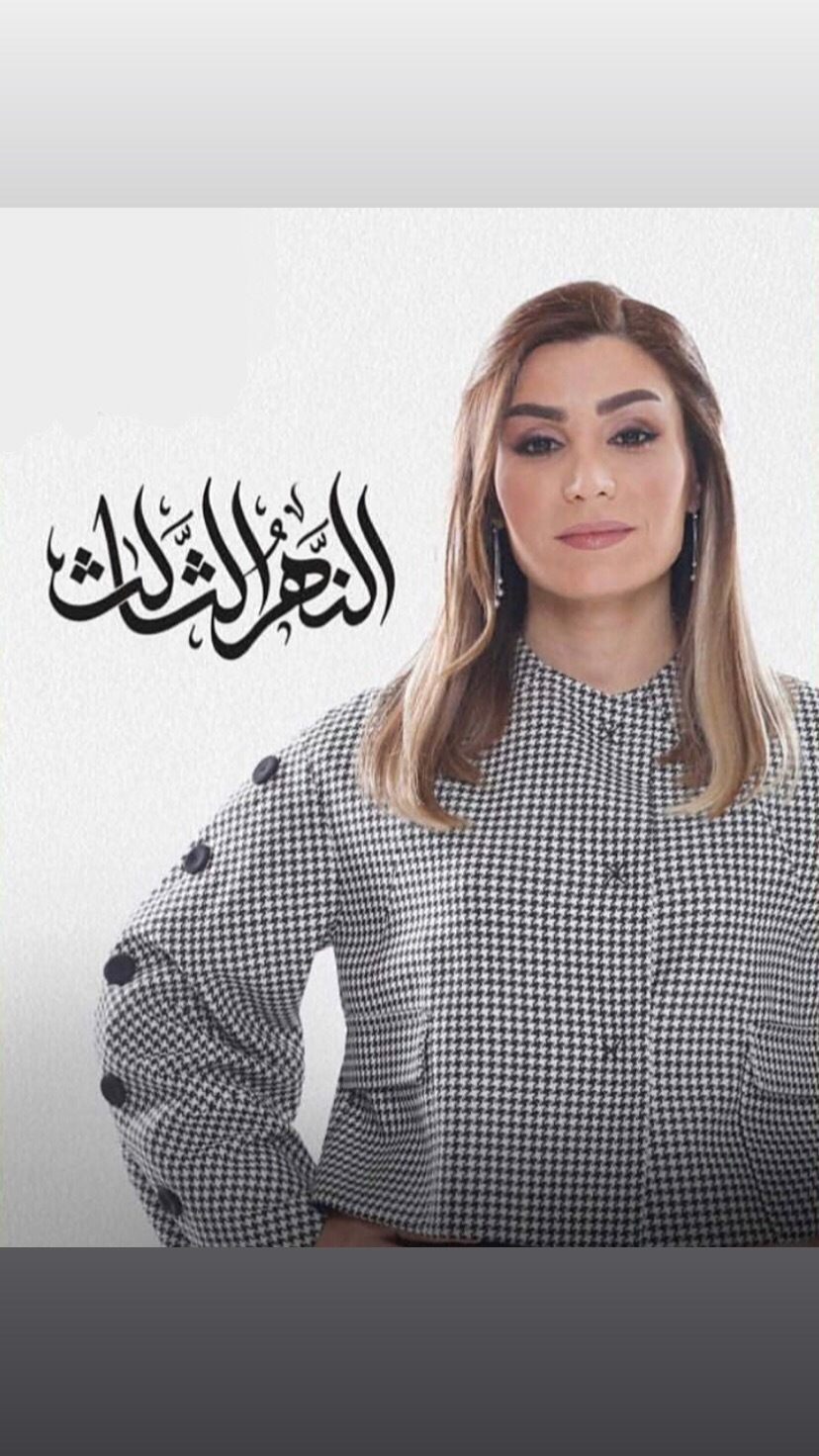 النهر الثالث