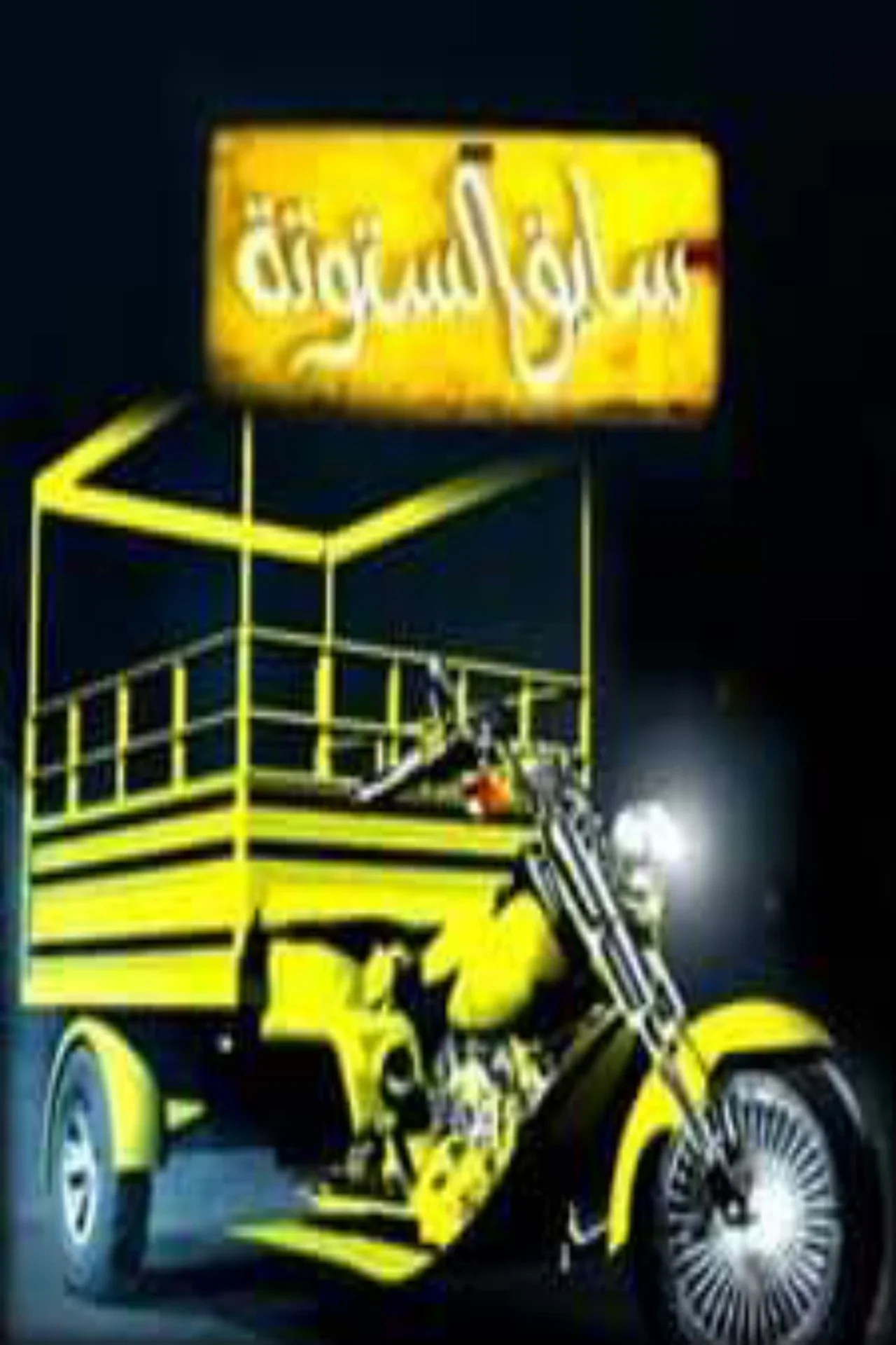 سايق الستوتة