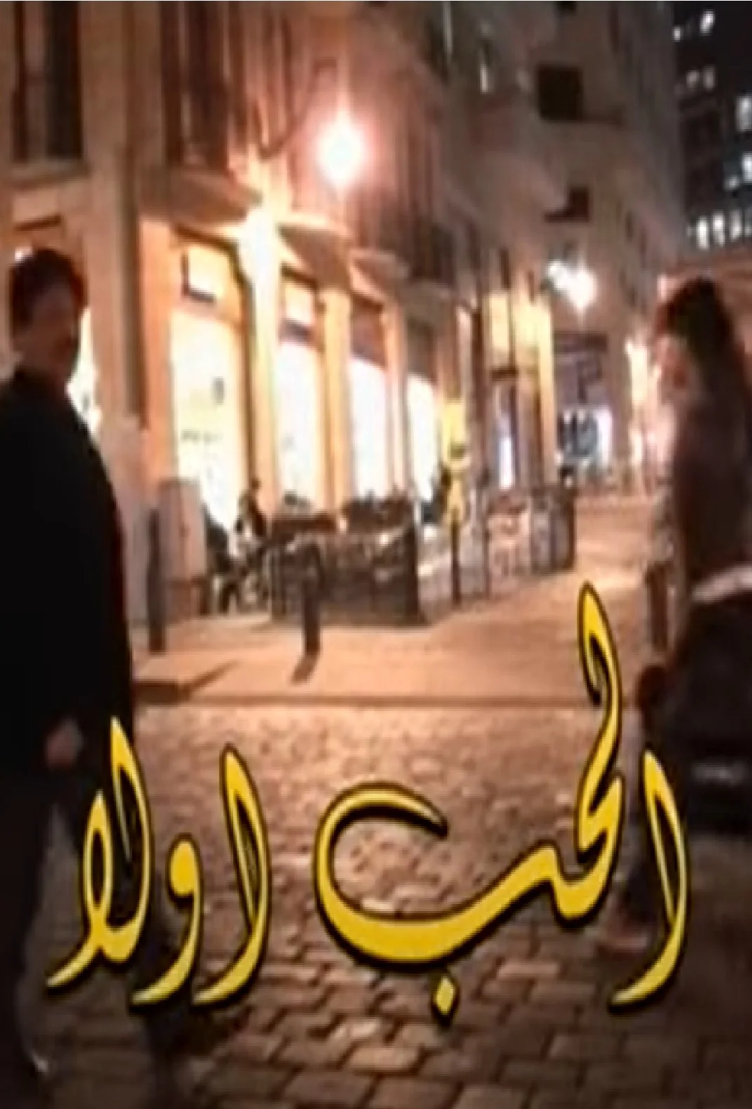 الحب أولا