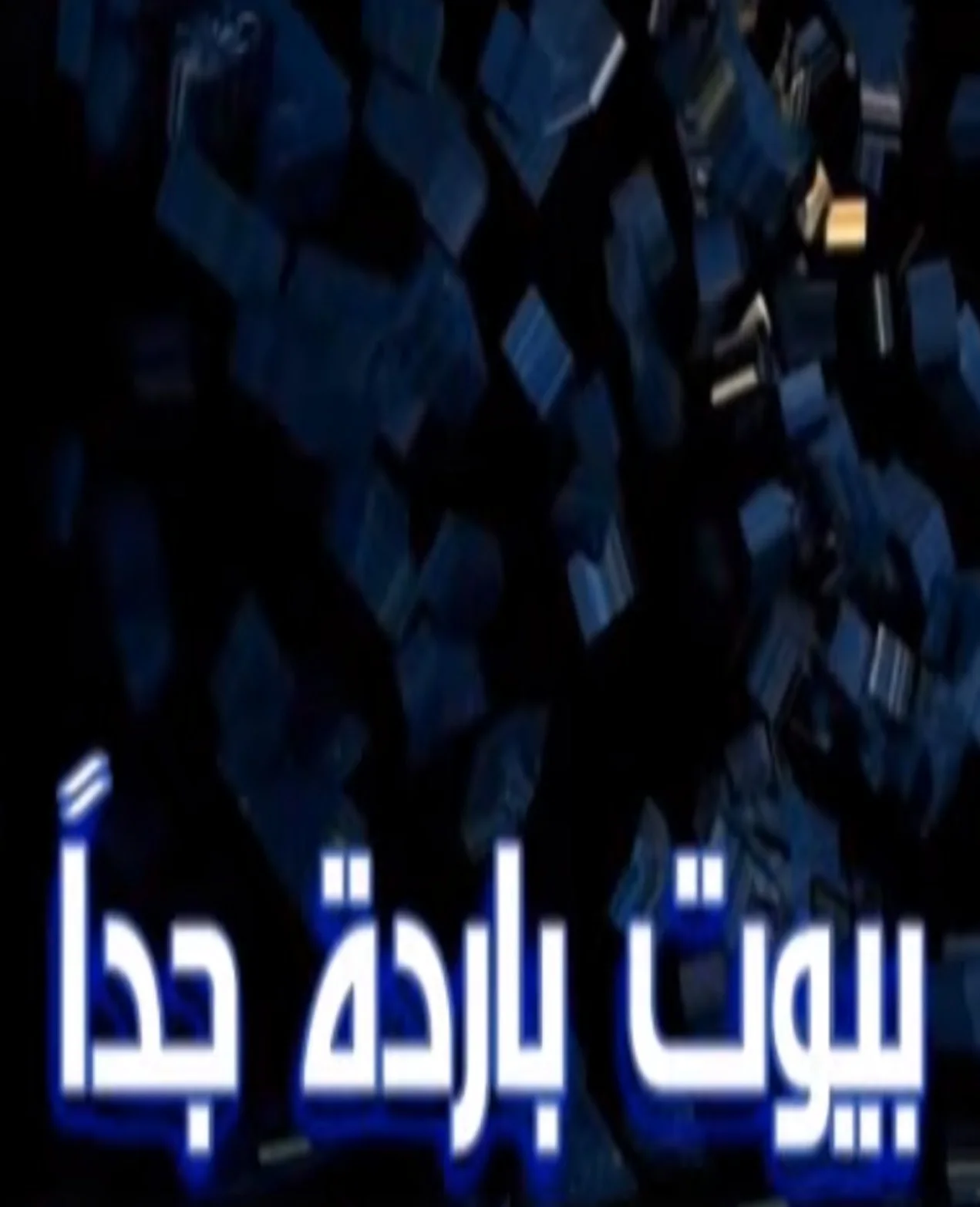 بيوت باردة جدا