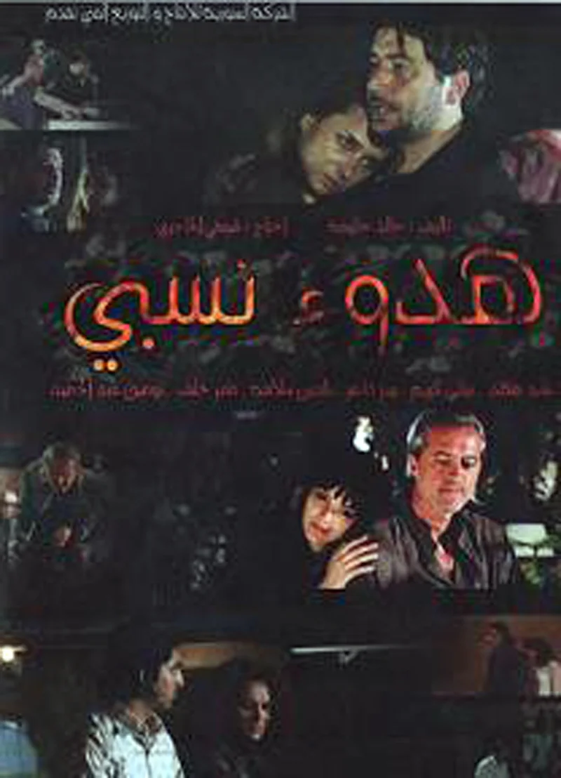 هدوء نسبي