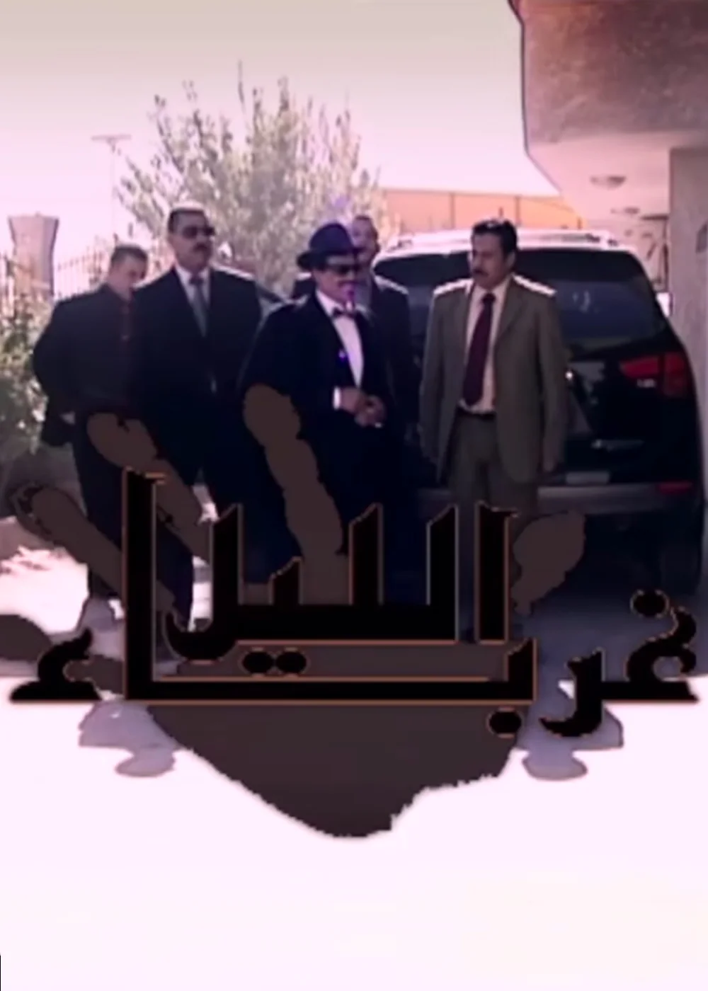 غرباء الليل
