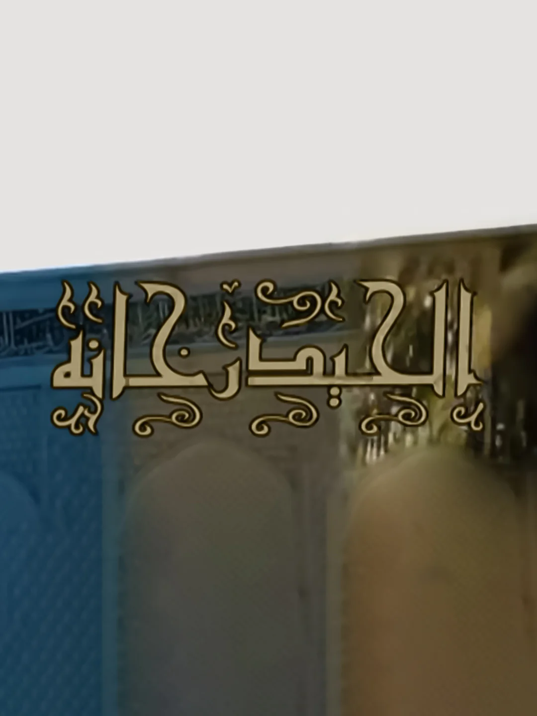 الحيدر خانة