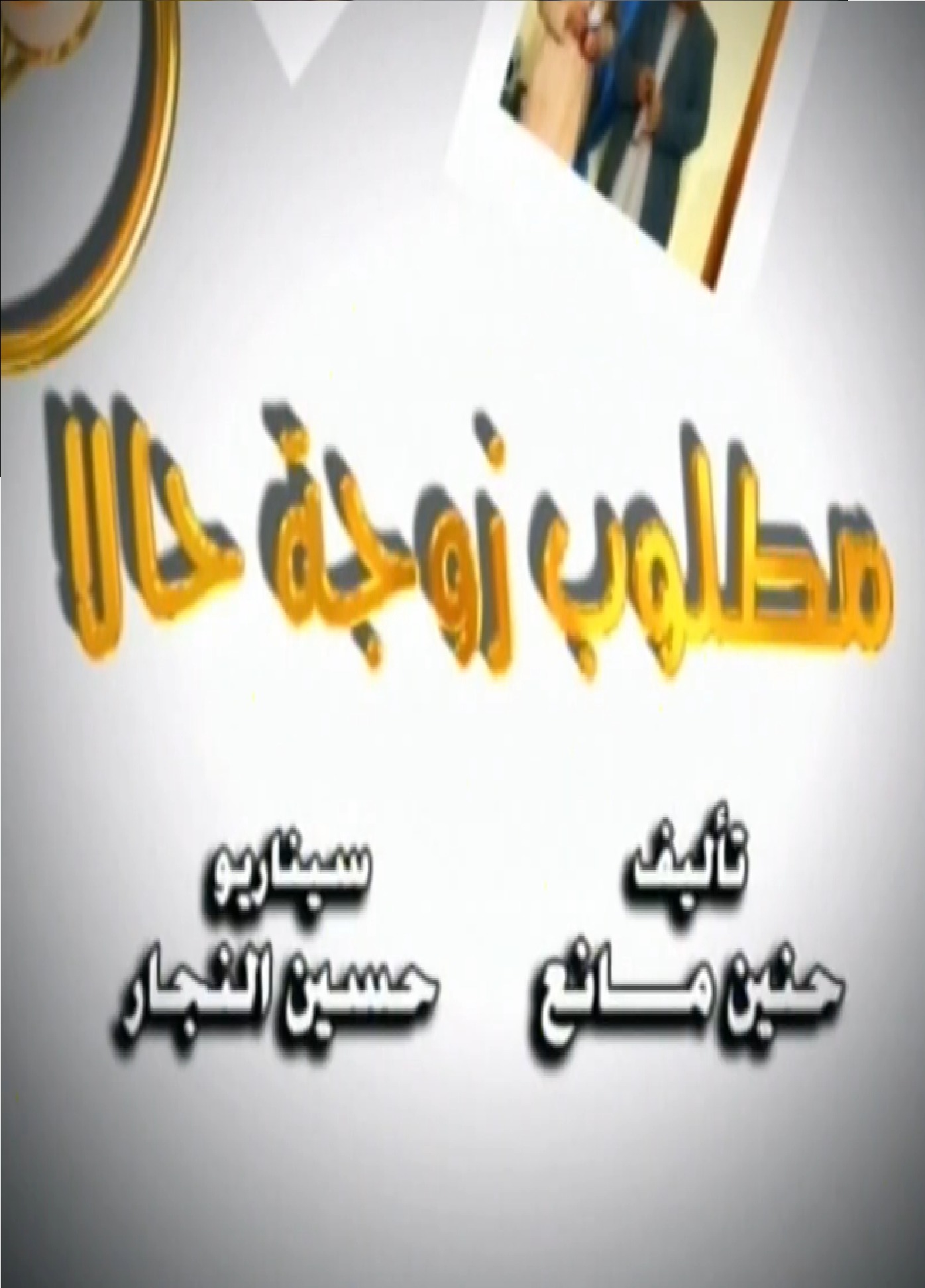مطلوب زوجة حالا