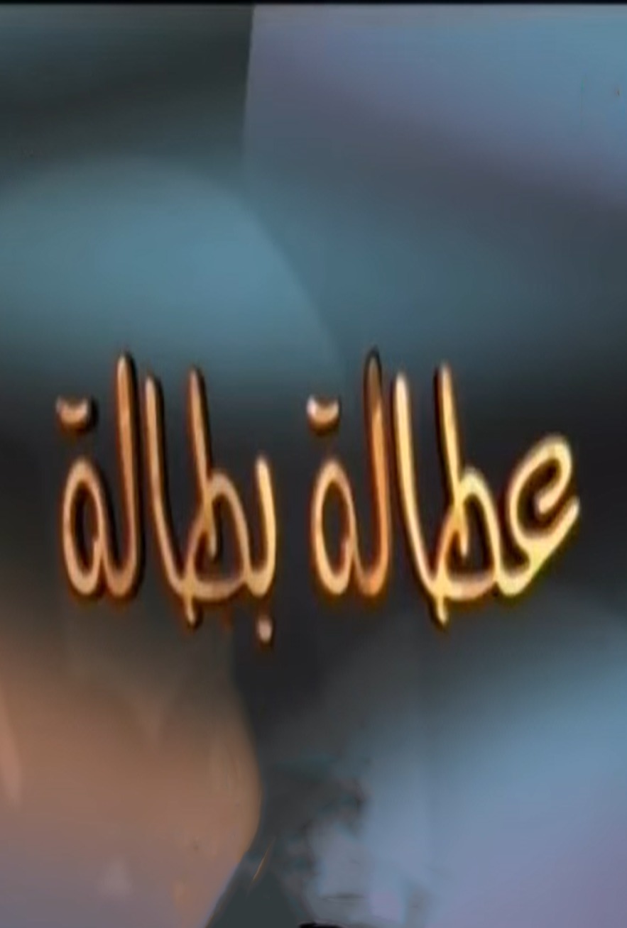 عطالة بطالة