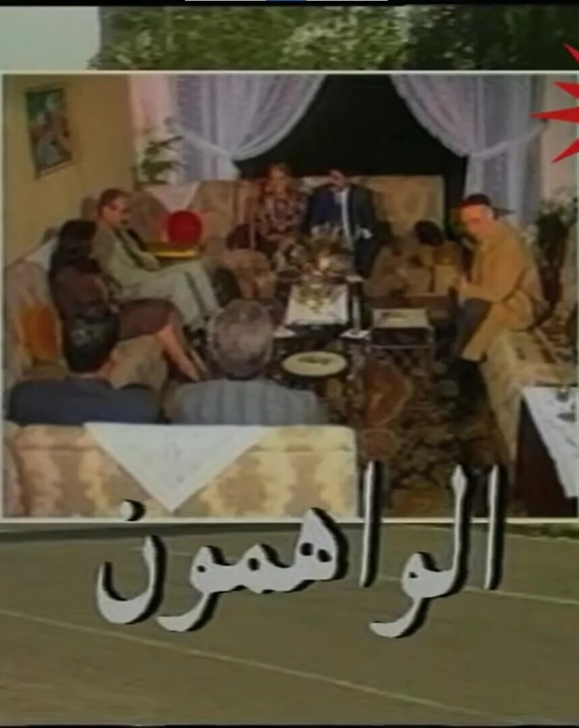 الواهمون