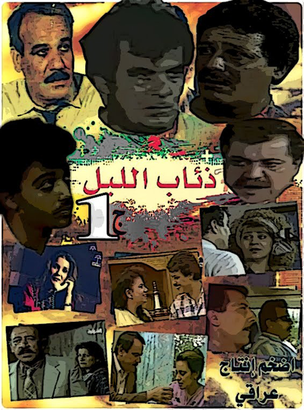 ذئاب الليل ج1