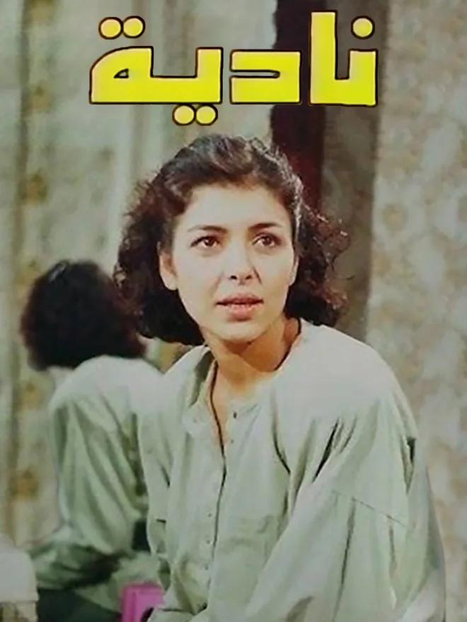 نادية