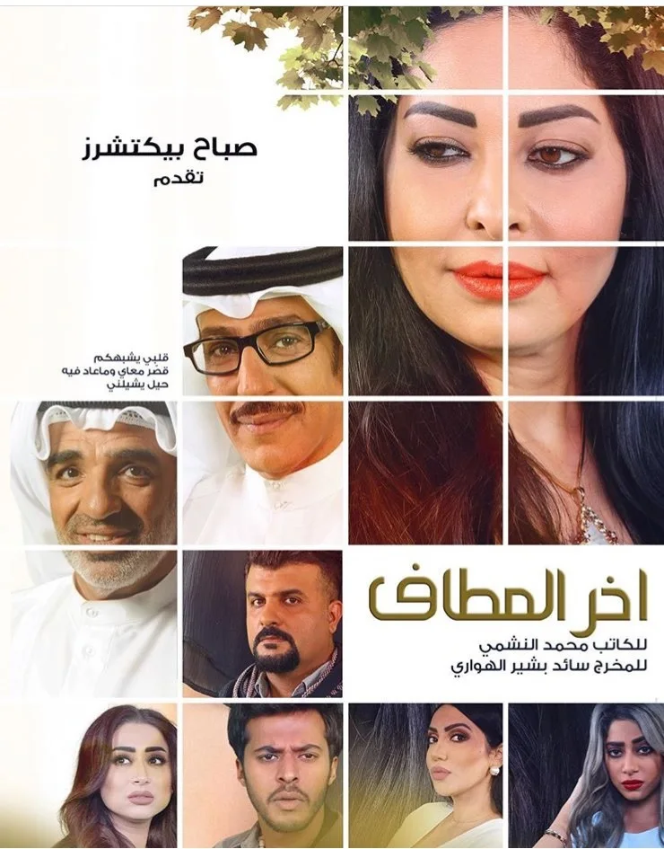 آخر المطاف