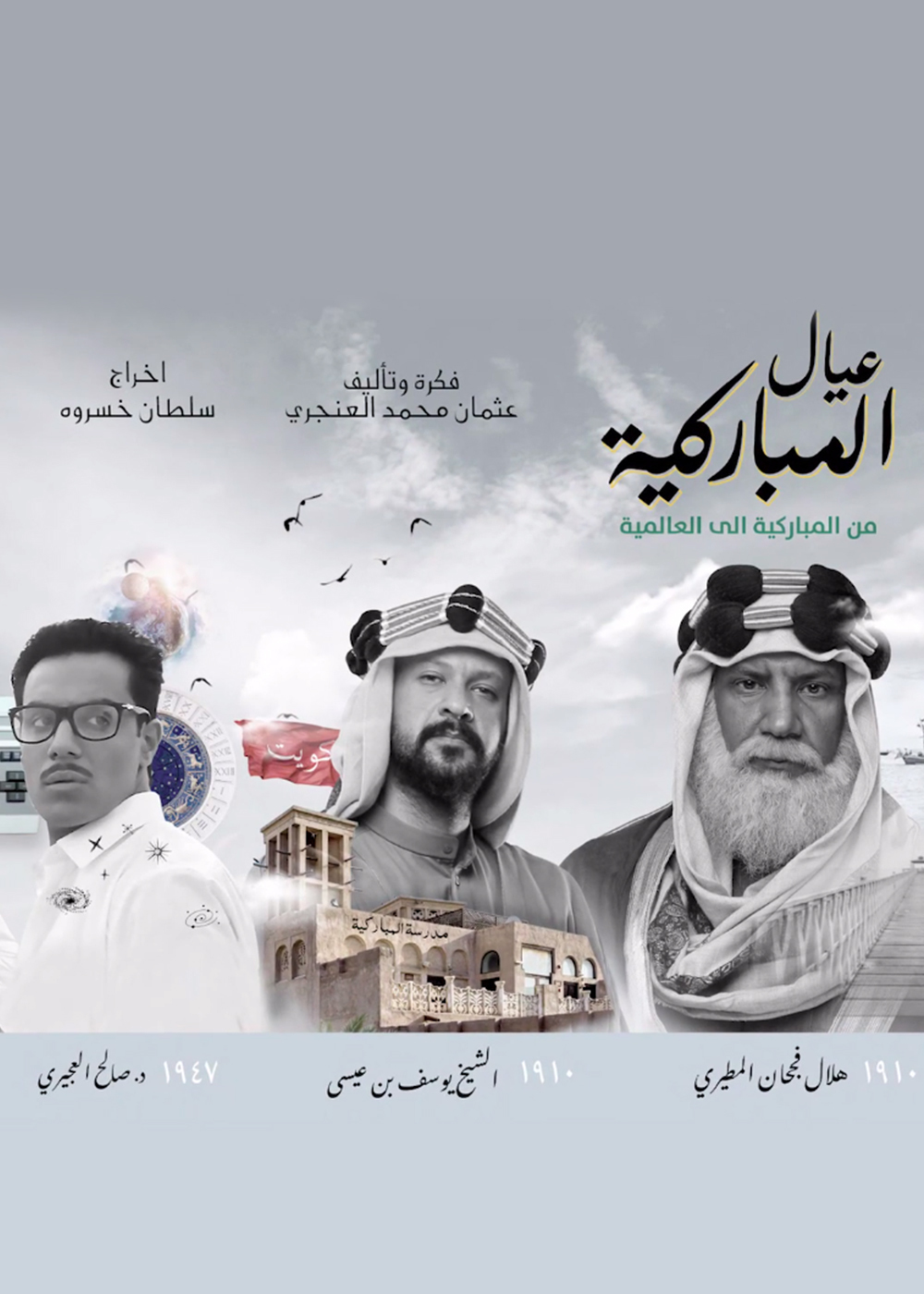 عيال المباركية