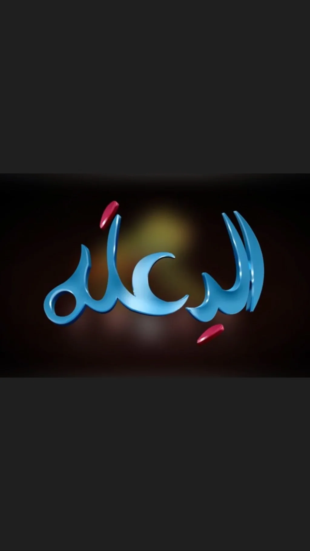 الدعلة