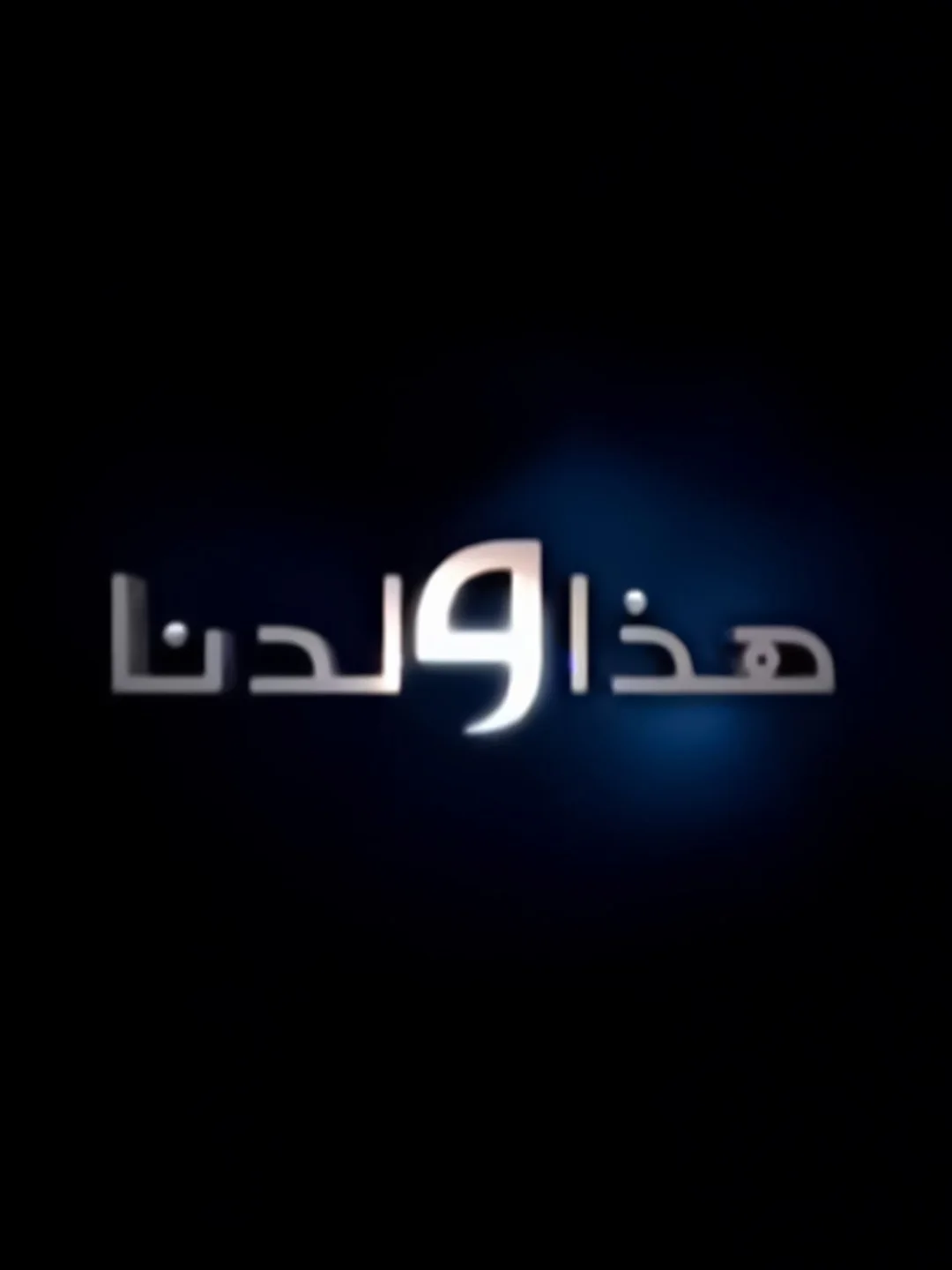 هذا ولدنا