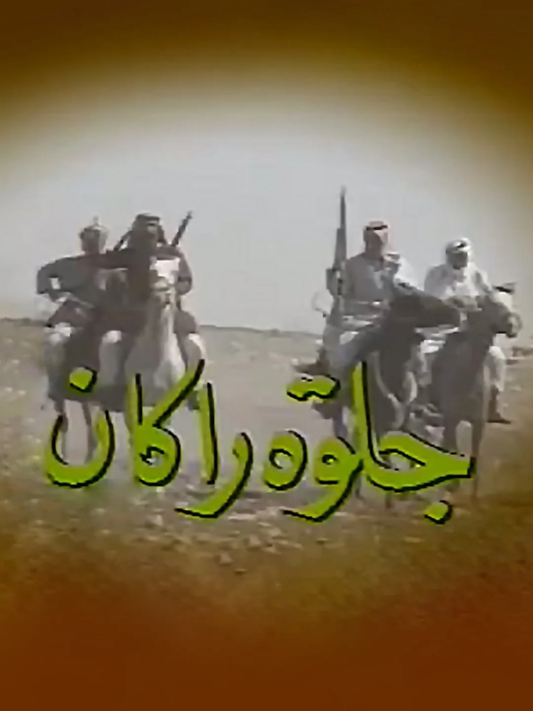 جلوة راكان
