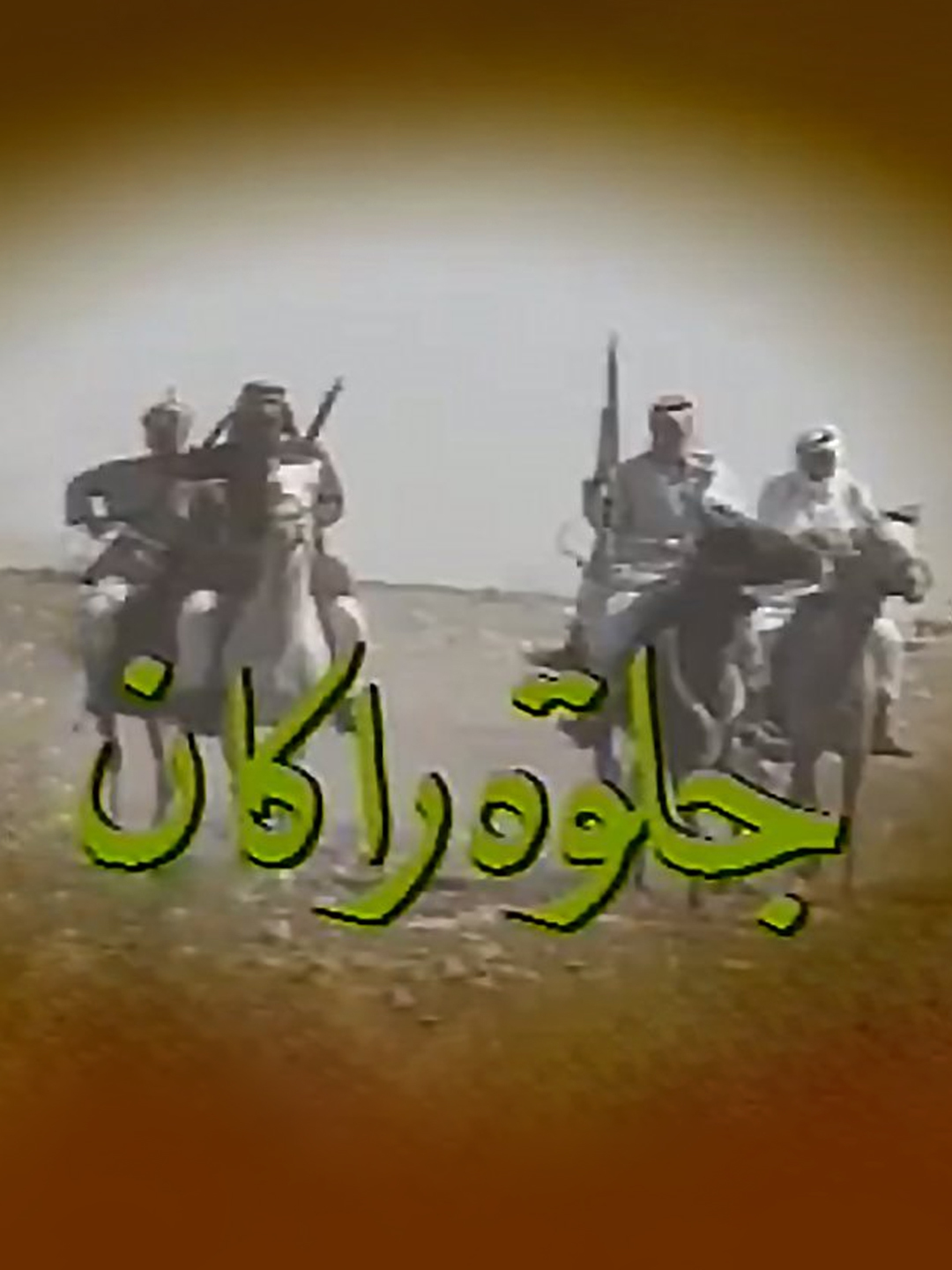 جلوة راكان
