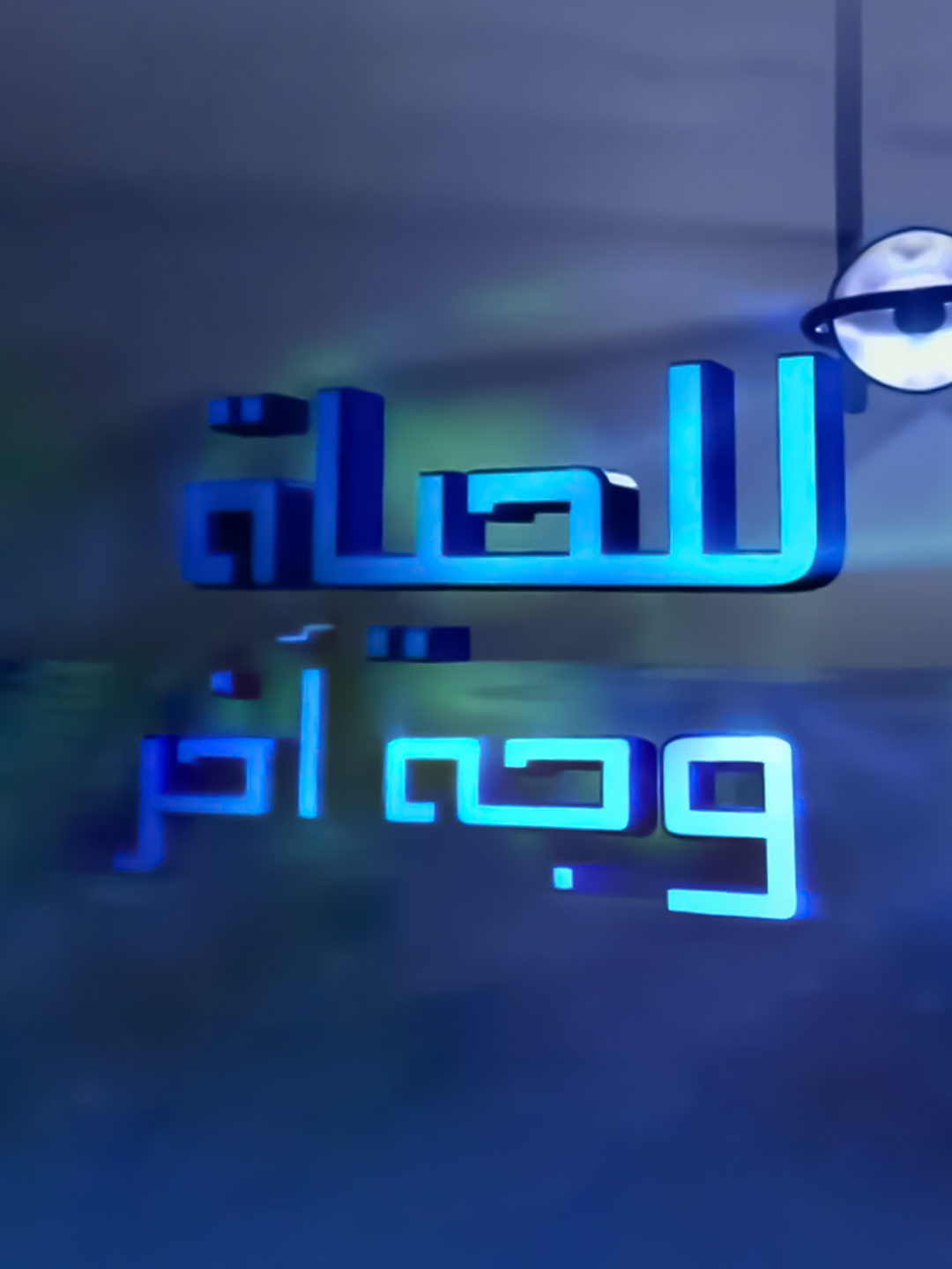 للحياة وجه آخر