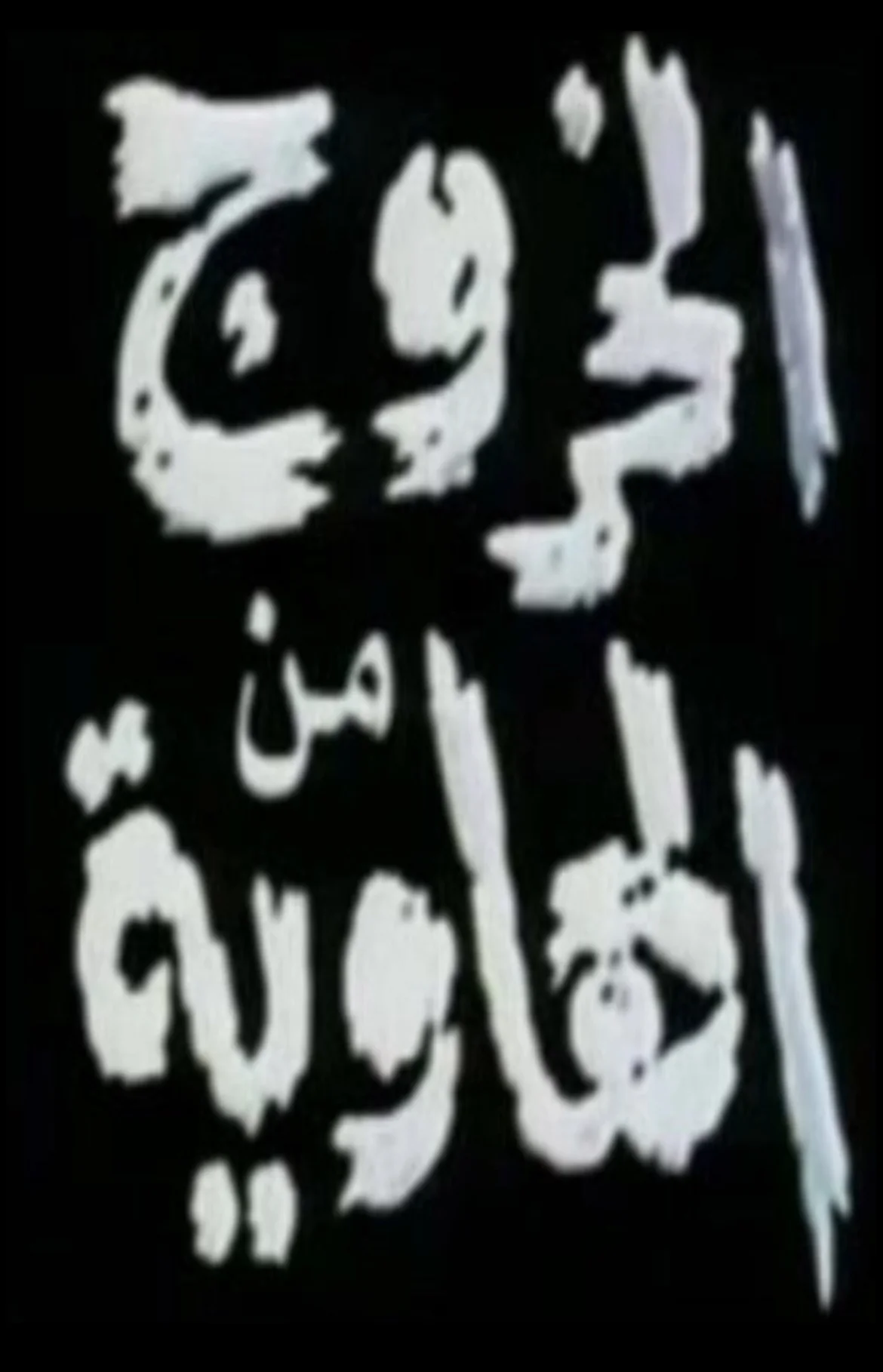 الخروج من الهاوية