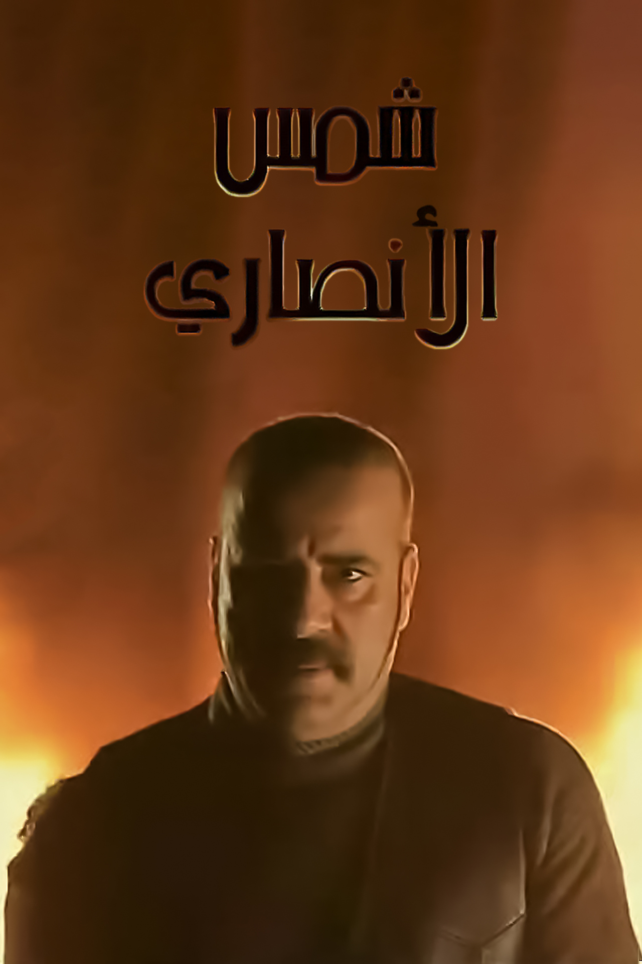 شمس الأنصاري